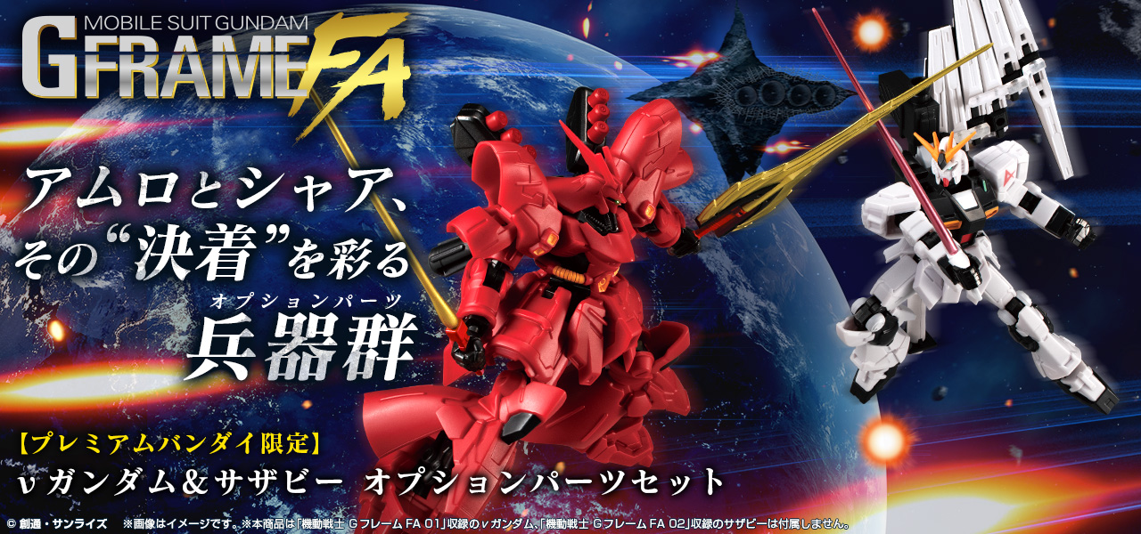 機動戦士ガンダム GフレームFA νガンダム＆サザビー オプション