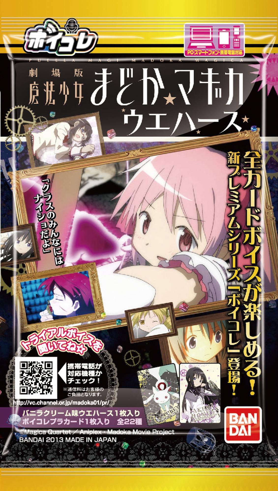 ボイコレ魔法少女まどか☆マギカウエハース｜発売日：2013年3月19日