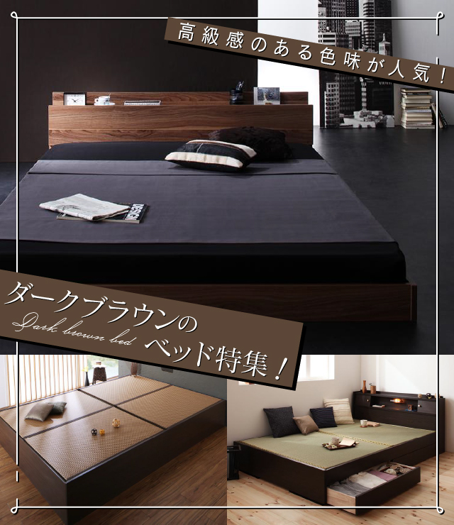高級感のある色味が人気!ダークブラウンのベッド特集! | ベッドスタイル