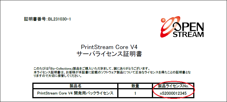 製品ライセンスNoの確認方法