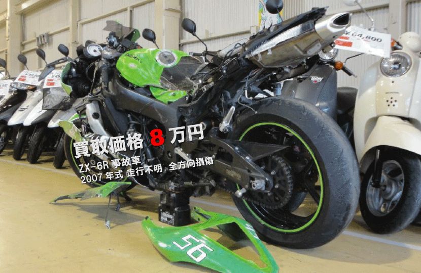 ZX-6R買取査定事例｜2007年式 スクラップ状態の事故車を8万円