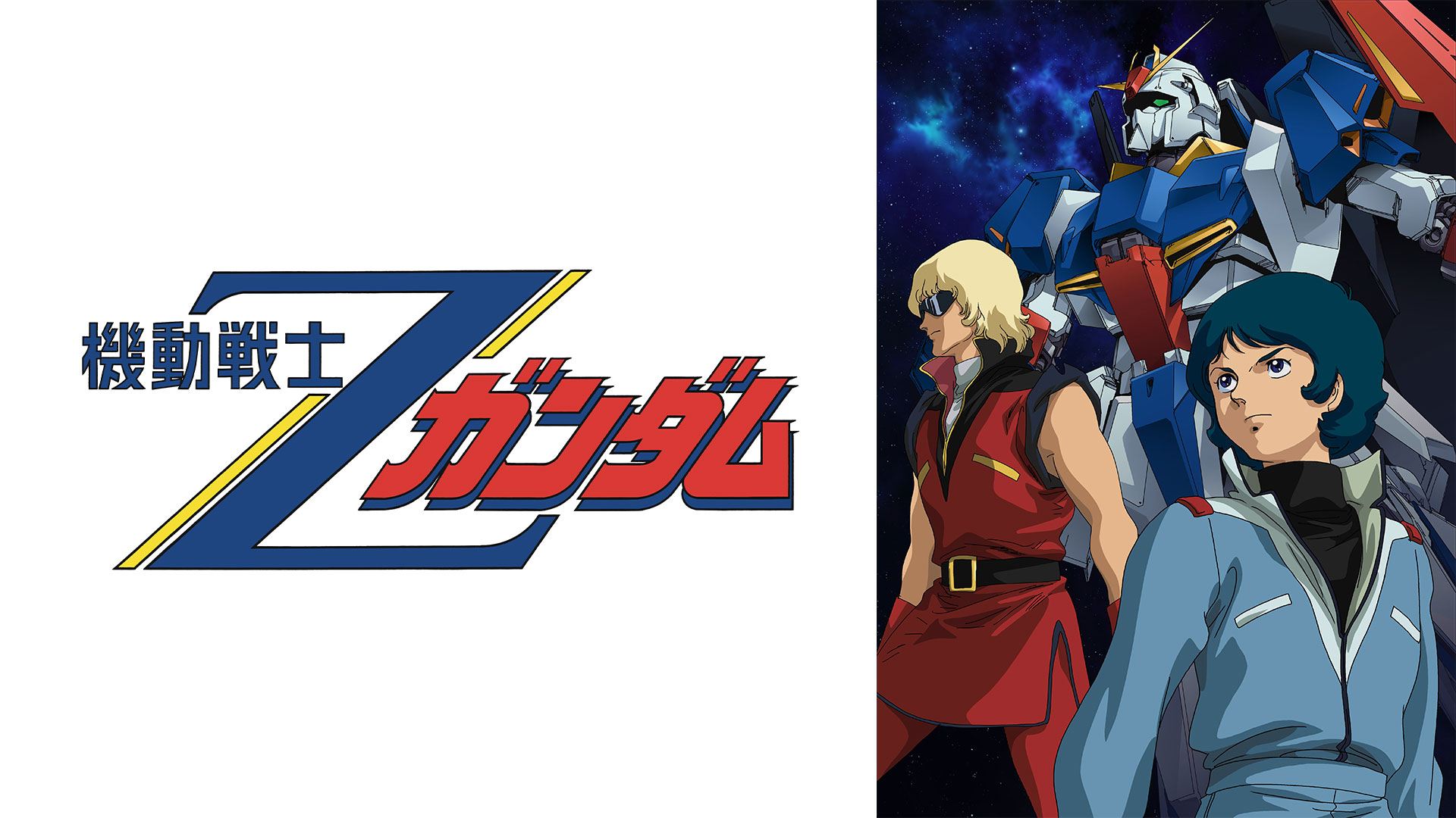 機動戦士Zガンダム セレクション ｜ BS11（イレブン）|全番組が無料放送