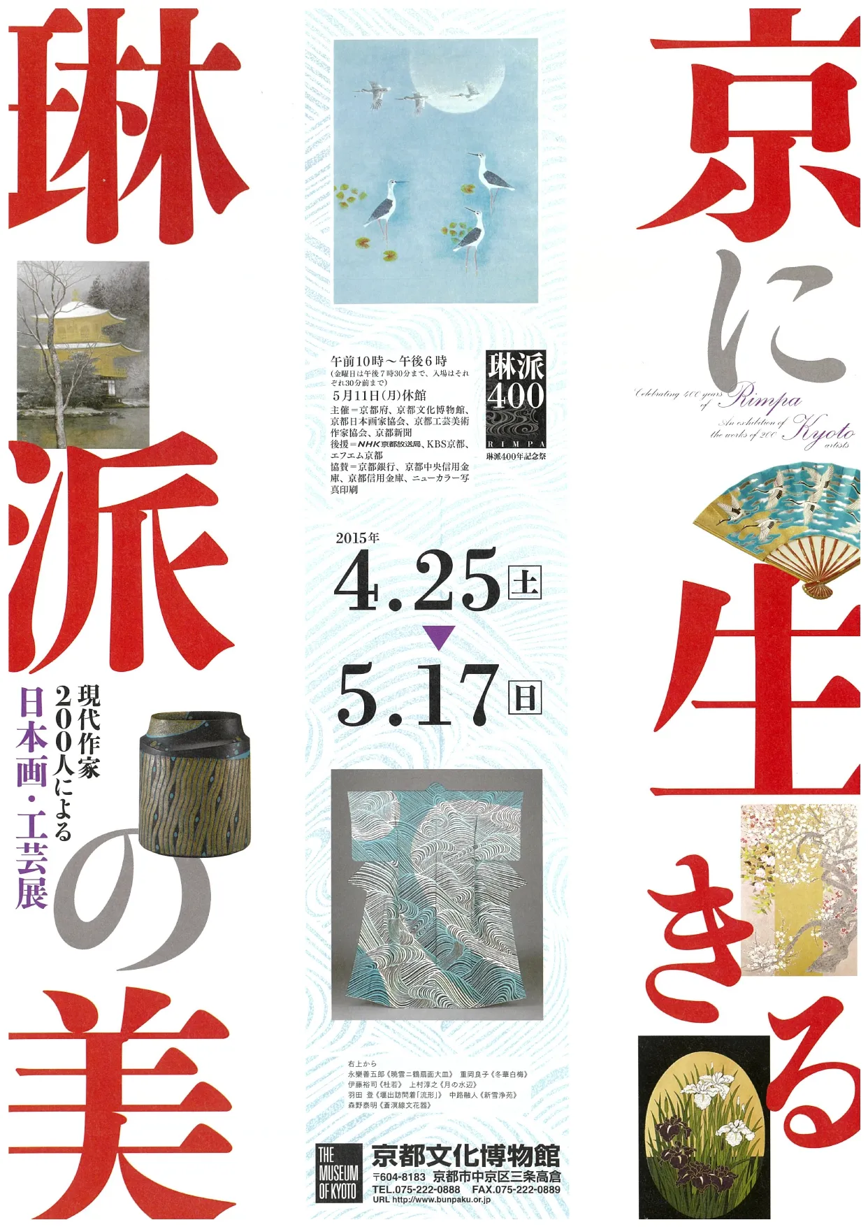 琳派400年記念 現代作家200人による日本画・工芸展 京に生きる 琳派の