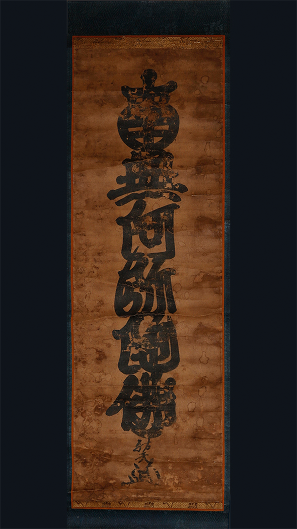 魅惑の南無阿弥陀仏 －念仏信仰の広がり－｜特別展｜世界遺産 平等院