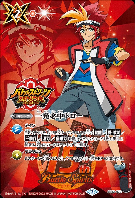 BS】一発必中ドロー【-】(バトスピ15周年スペシャルパック収録/2023