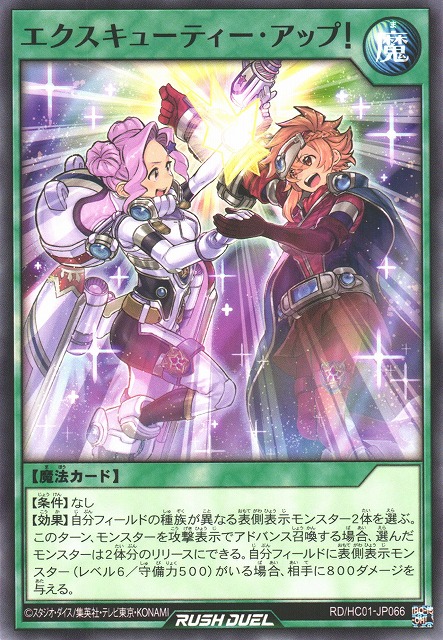 遊戯RD】エクスキューティー・アップ!【ノーマル/魔法】RD/HC01-JP066