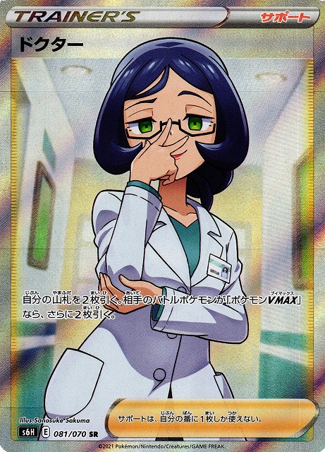 ポケカ】ドクター【SR】S6H 081/070ポケモンカードゲーム【ソード