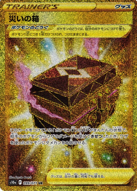 ポケカ】災いの箱【UR】S10a 099/071ポケモンカードゲーム【ソード
