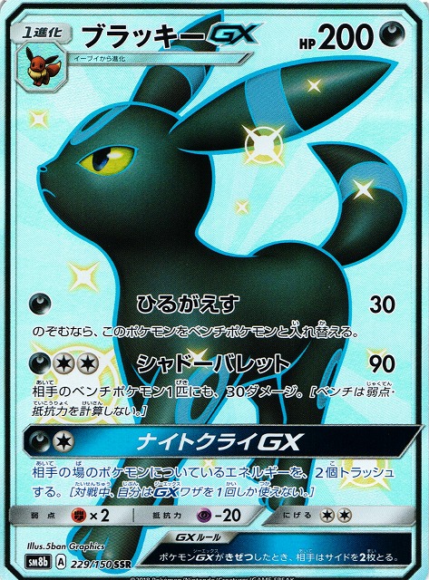 ポケカ】《キズ特価品:折れ》ブラッキーGX【SSR】SM8B 229/150ポケモン