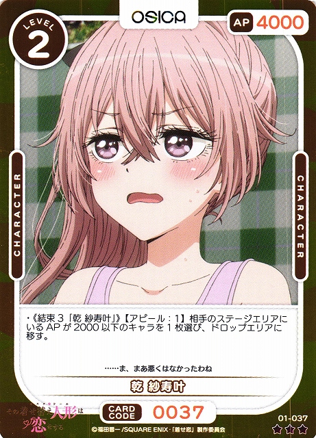 オシカ】乾 紗寿叶(foil)【☆3】[着せ恋]01-037OSICA - 通販はカードラボ