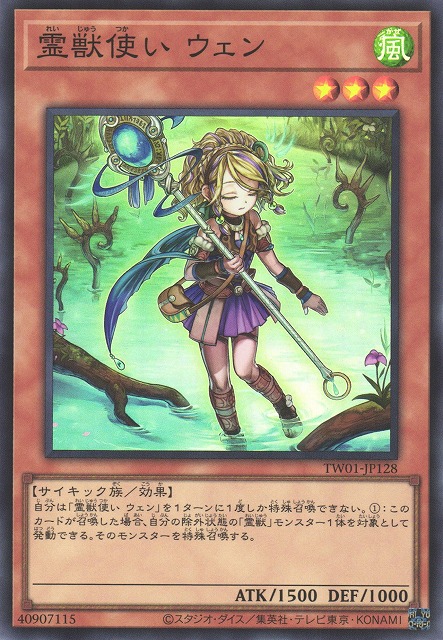 遊戯】霊獣使い ウェン【スーパー/効果】TW01-JP128遊戯王OCG:効果