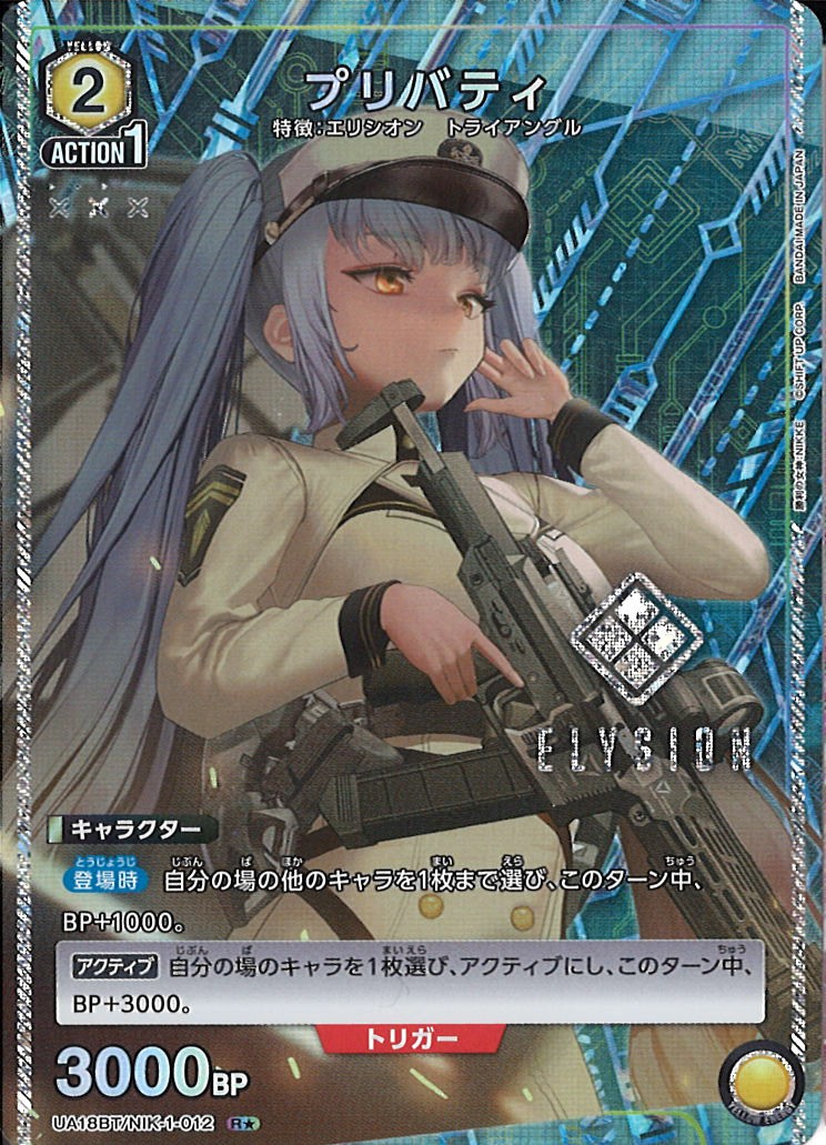 UA】※プレイ用特価品※プリバティ【R☆】UA18BT/NIK-1-012UNION ARENA