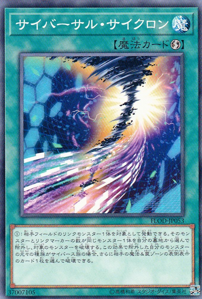 遊戯】サイバーサル・サイクロン【ノーマル/魔法】FLOD-JP053遊戯王OCG