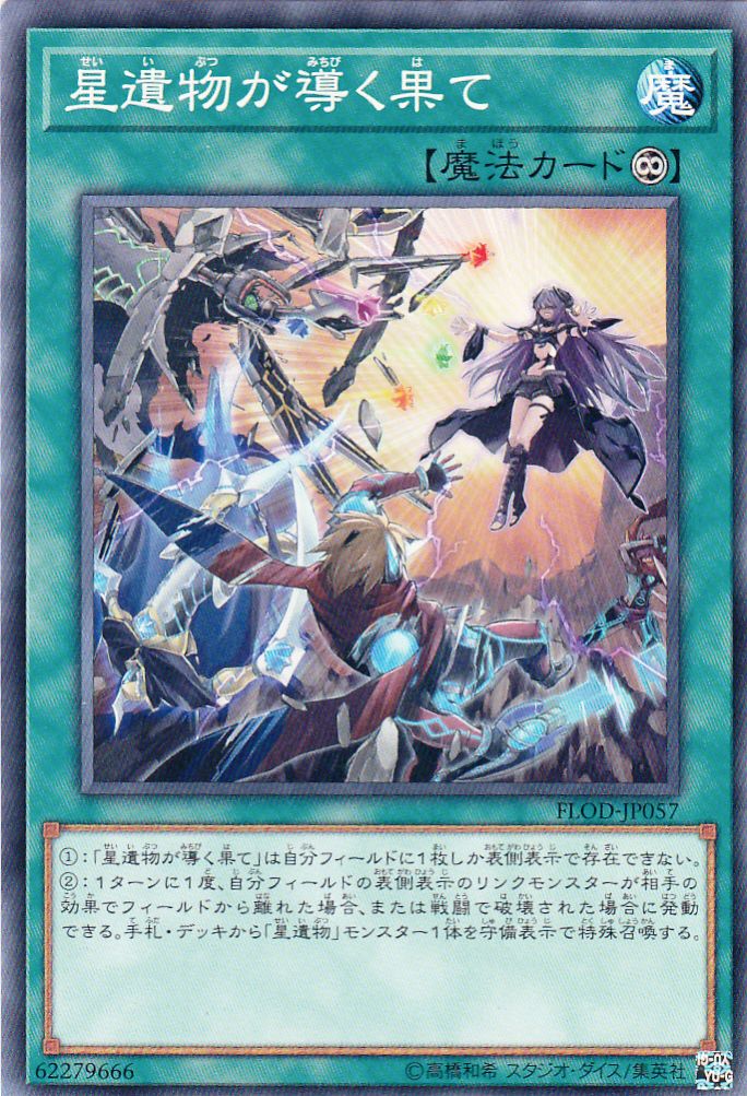 遊戯】星遺物が導く果て【ノーマル/魔法】FLOD-JP057遊戯王OCG:魔法