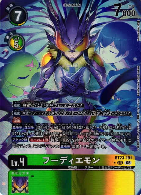 DIG】フーディエモン【SEC/☆】BT23-101〈05〉 - C-labo OnlineShop