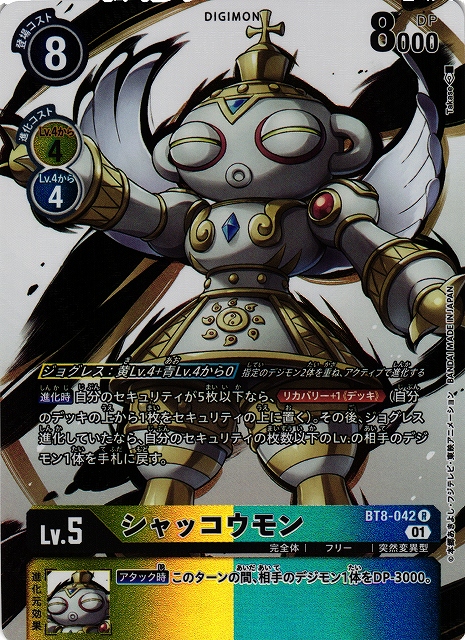 DIG】シャッコウモン[絵:Takase]【R/パラレル仕様】(PRカード)BT8-042
