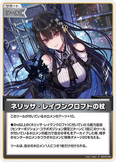 ホロカ】ネリッサ・レイヴンクロフトの杖【S】hBP05-083 - C-labo