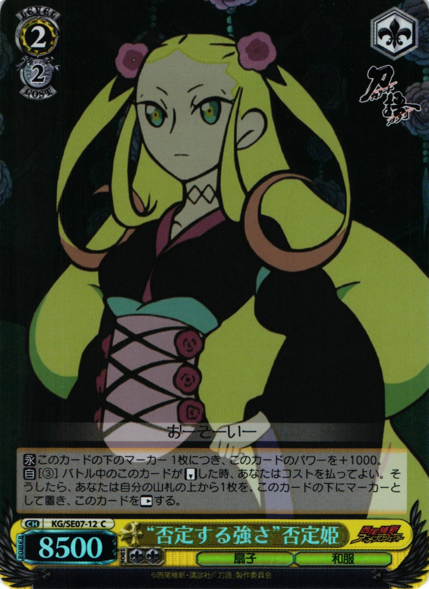 WS】“否定する強さ”否定姫(foil)【C】KG/SE07-12ヴァイスシュヴァルツ