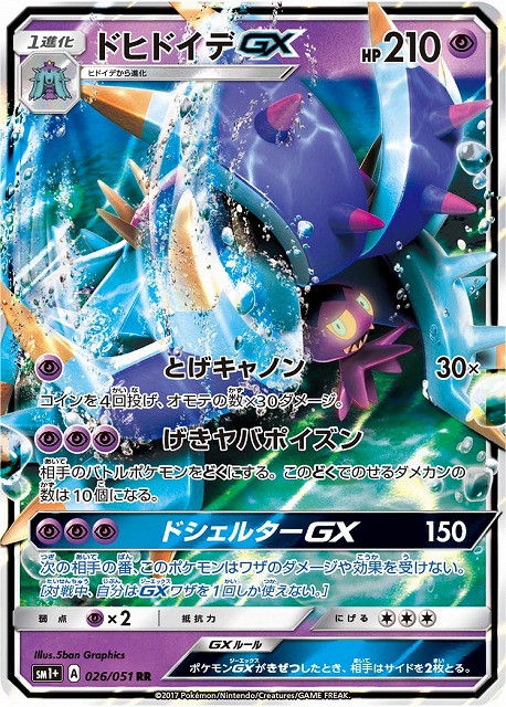 ポケカ】ドヒドイデGX【RR】SM1+ 026/051ポケモンカードゲーム【サン