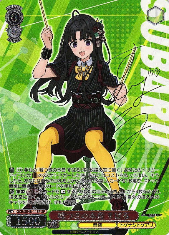 ヴァイスシュバルツ ガールズバンドクライ 嘘つきの本音 すばる SP WS