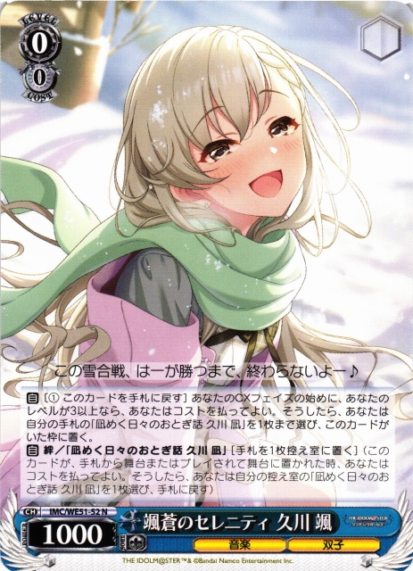 WS】颯蒼のセレニティ 久川 颯【N】IMC/WE51-52 - C-labo OnlineShop