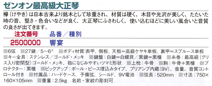 大正琴の販売～ゼンオン（全音）の高級大正琴【ガッキコム】