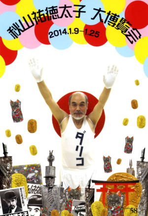 秋山祐徳太子 大博覧会 – Gallery 58