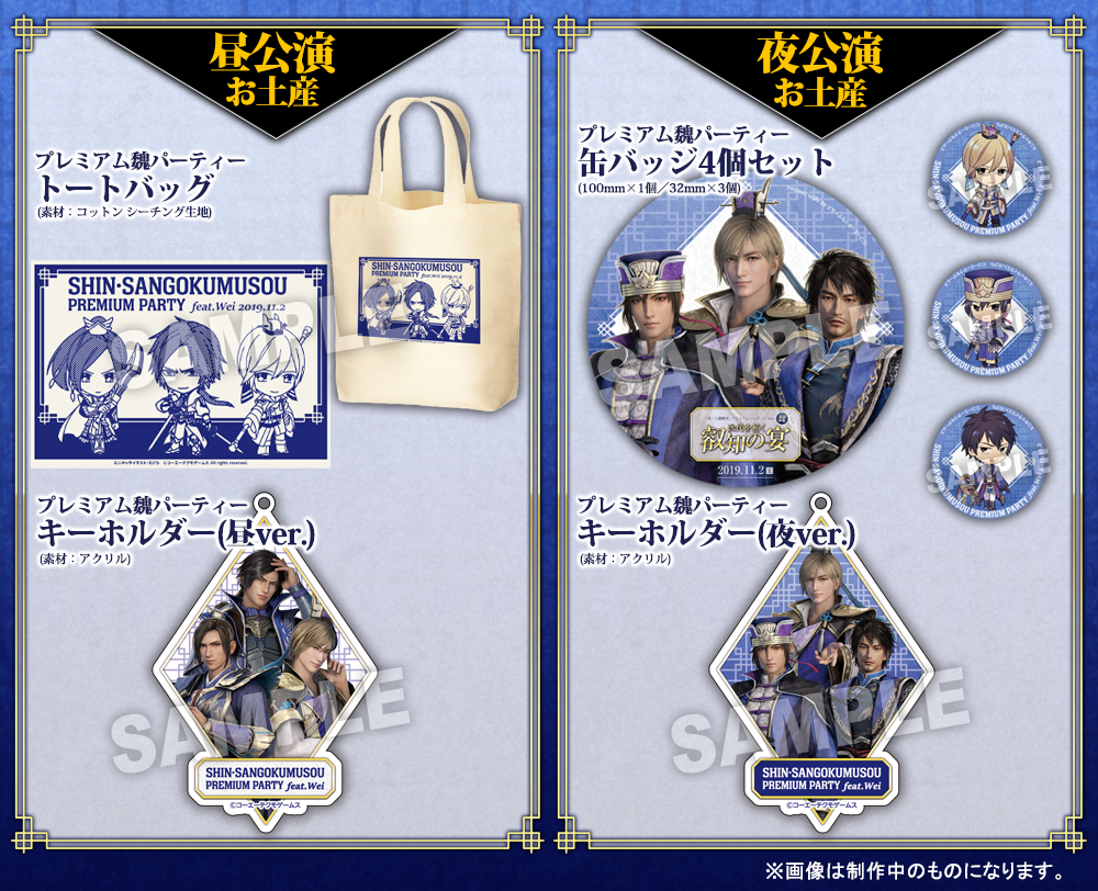 2019.11.2｜「真・三國無双」プレミアムパーティー feat.魏 次代を拓く