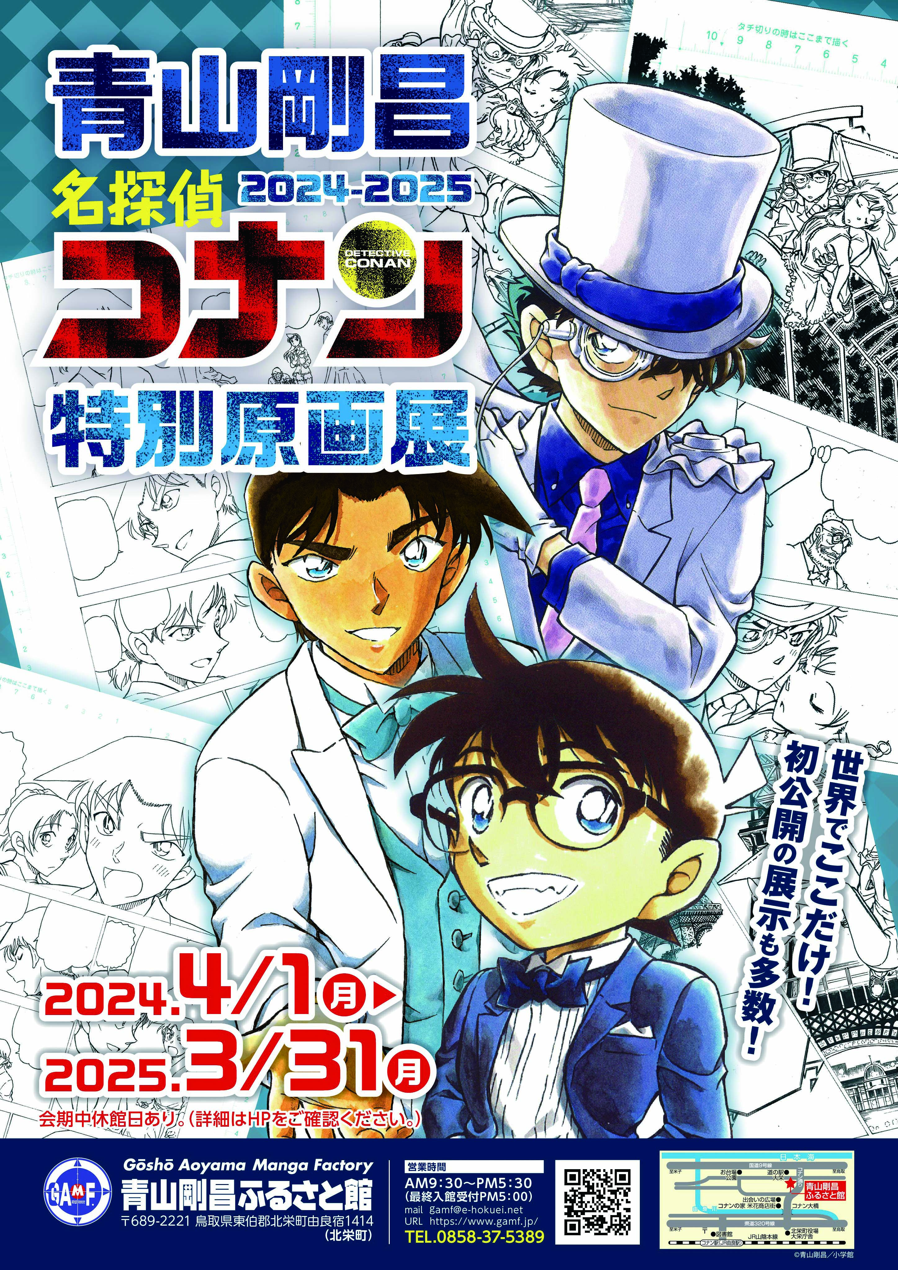 企画・特別展示のおしらせ|青山剛昌ふるさと館