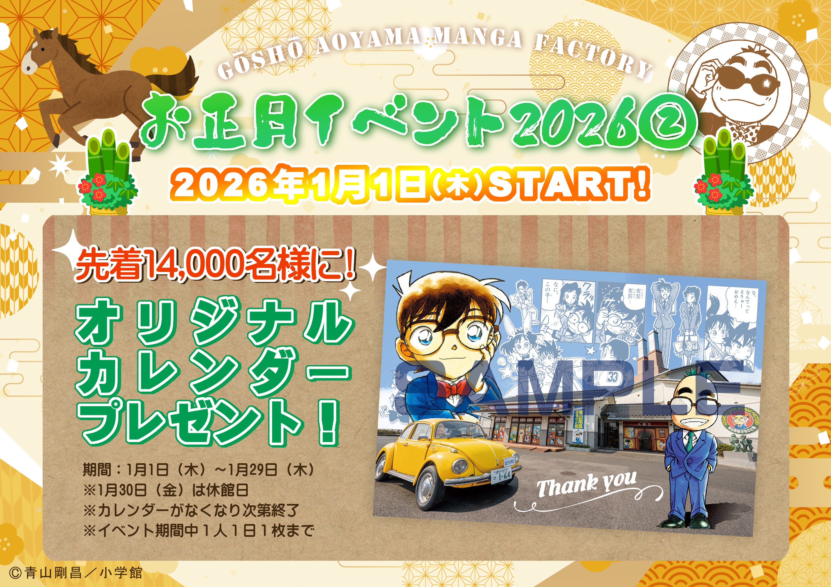 青山剛昌ふるさと館