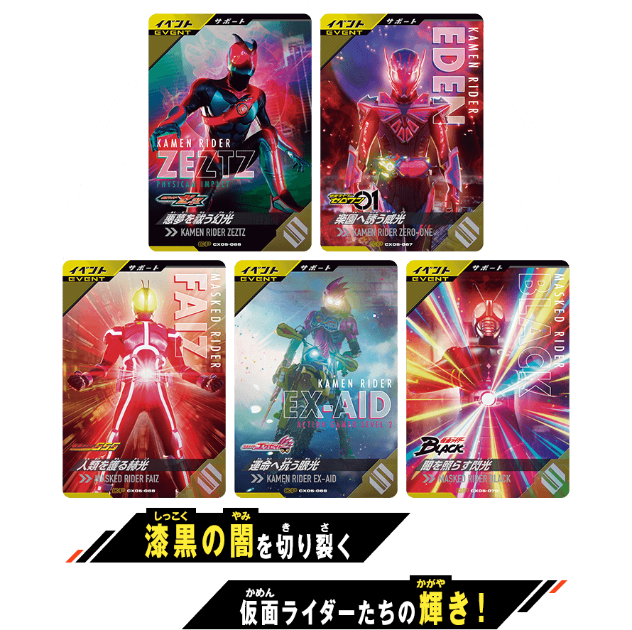 クロマティックX5弾 放たれし閃光キャンペーン - ニュース ｜ 仮面