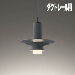 調光対応 ペンダントライト 60W・チャコールグレー | ダクトレール用