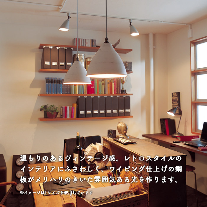 Vintage ペンダントライト 60W相当・ダクトレール用 アイボリー色