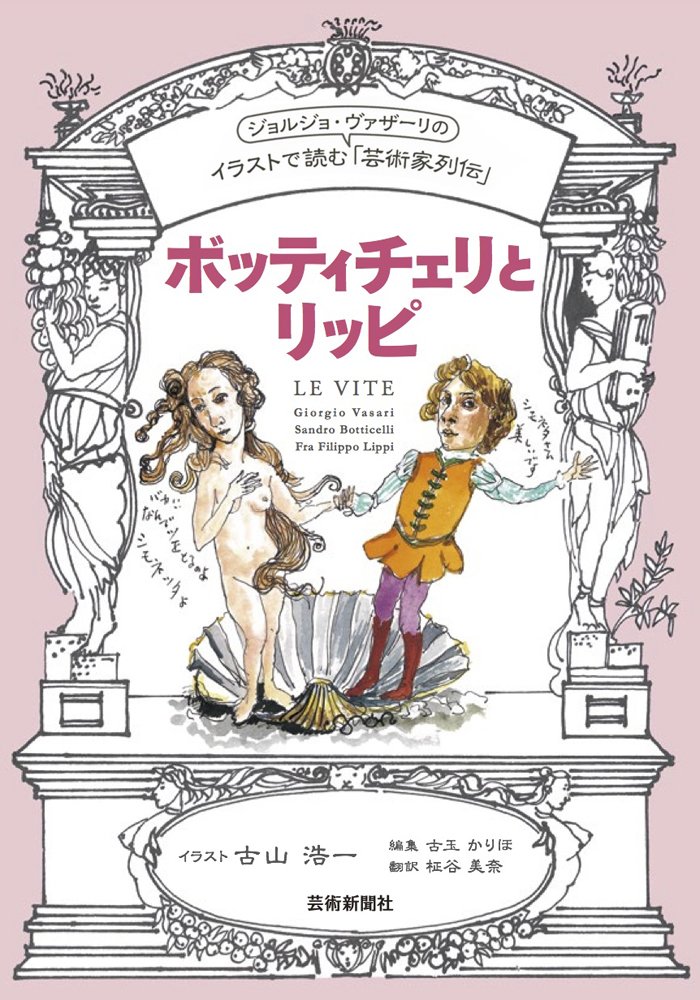 イラストで読む「芸術家列伝」ミケランジェロとヴァザーリ | 芸術新聞