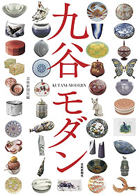 九谷モダン | 芸術新聞社公式サイト