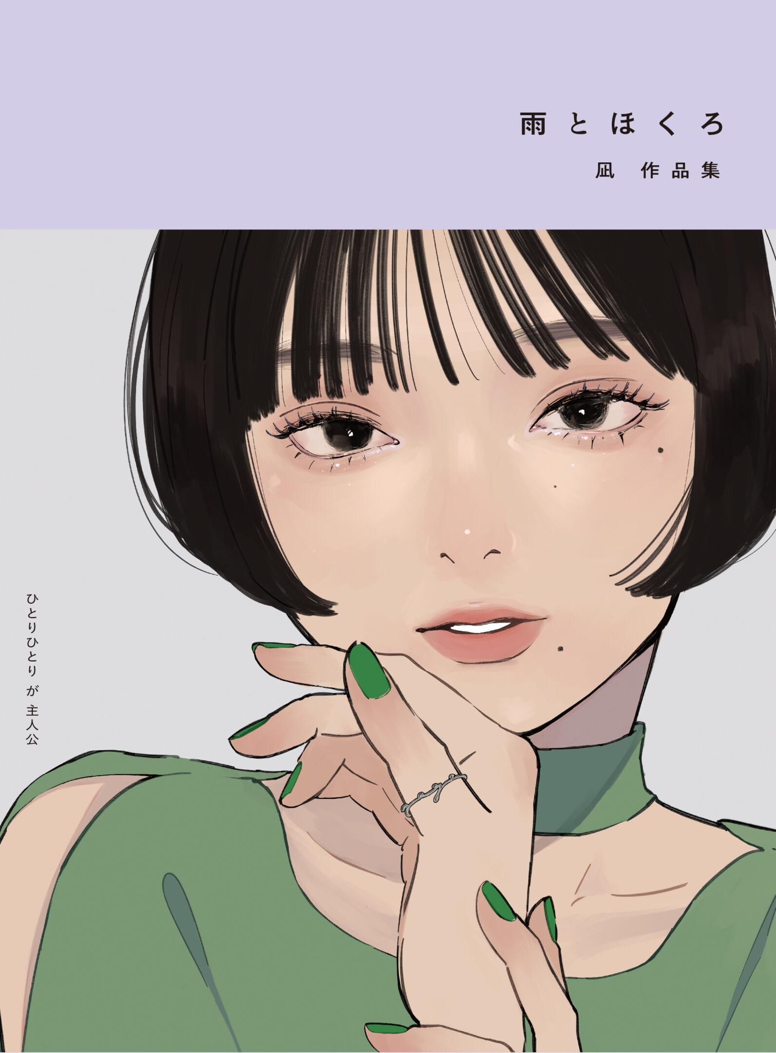 月と睫毛 凪作品集 | 芸術新聞社公式サイト