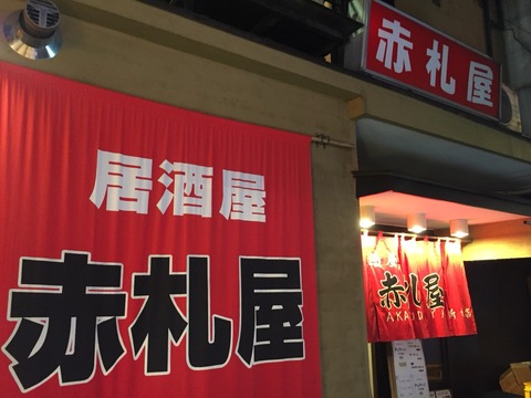 チュウハイ100円！ツマミも安い！「赤札屋」新橋の激安居酒屋 | 新橋酔