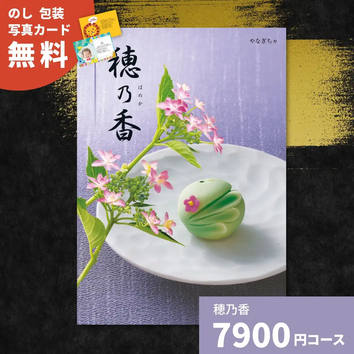 カタログギフト 穂乃香 やなぎちゃ｜ギフトプラザオンライン