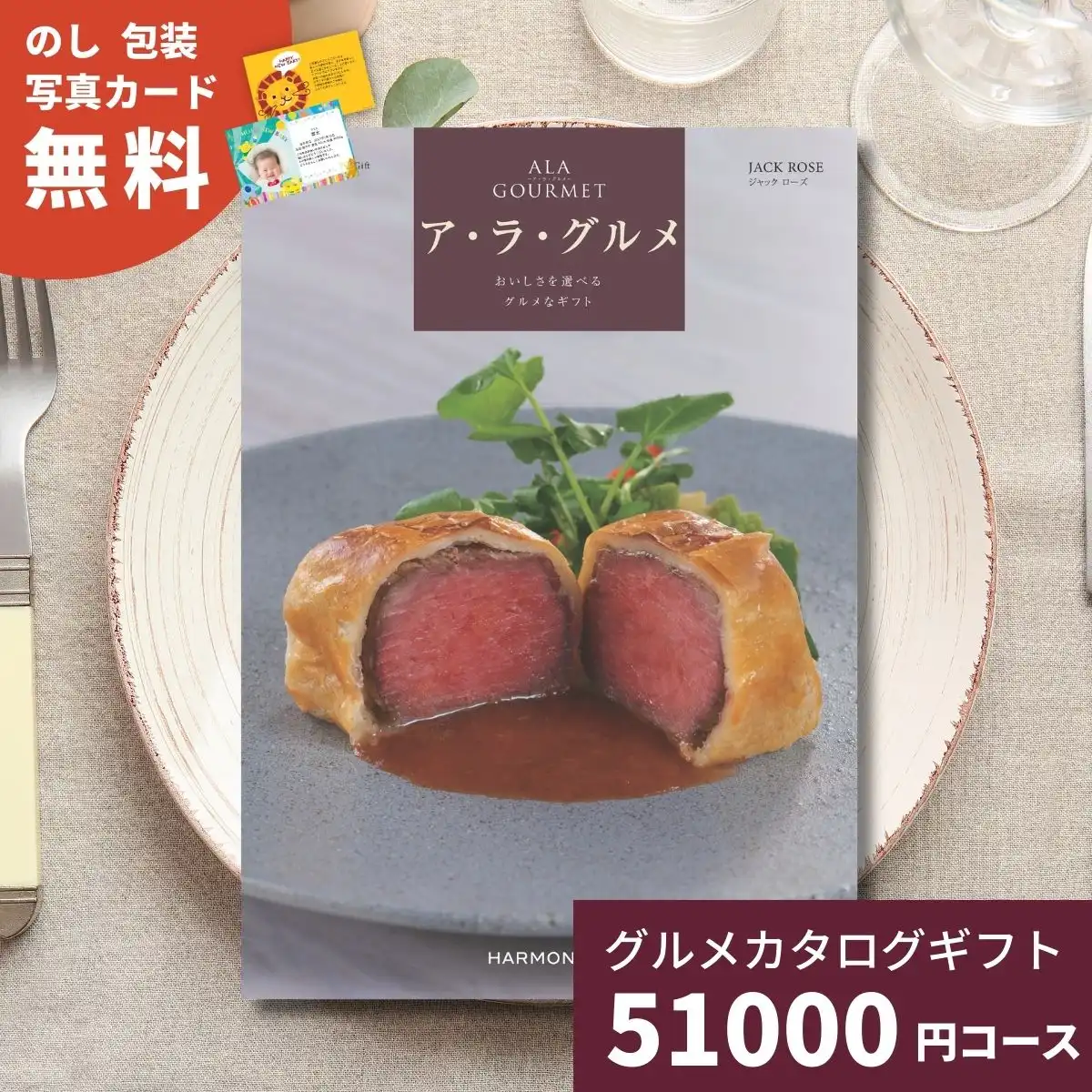 ア・ラ・グルメ ジャックローズ グルメチョイス カタログギフト