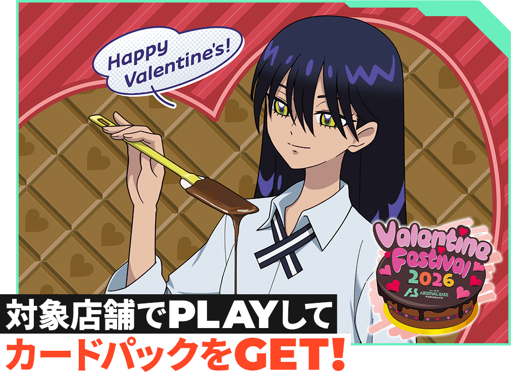 バレンタインフェスティバル2026カードパックGETキャンペーン − NEWS