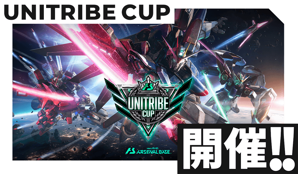 機動戦士ガンダム アーセナルベースUNITRIBE CUP − NEWS｜機動戦士