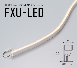 新製品：幅6ミリ極細フレキシブルLEDモジュールFXU-LED｜DN