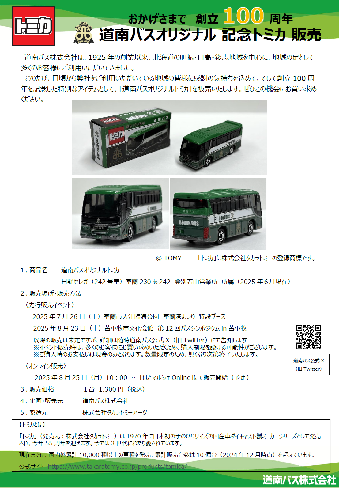 創立100周年記念 オリジナルトミカ発売について | 道南バス株式会社