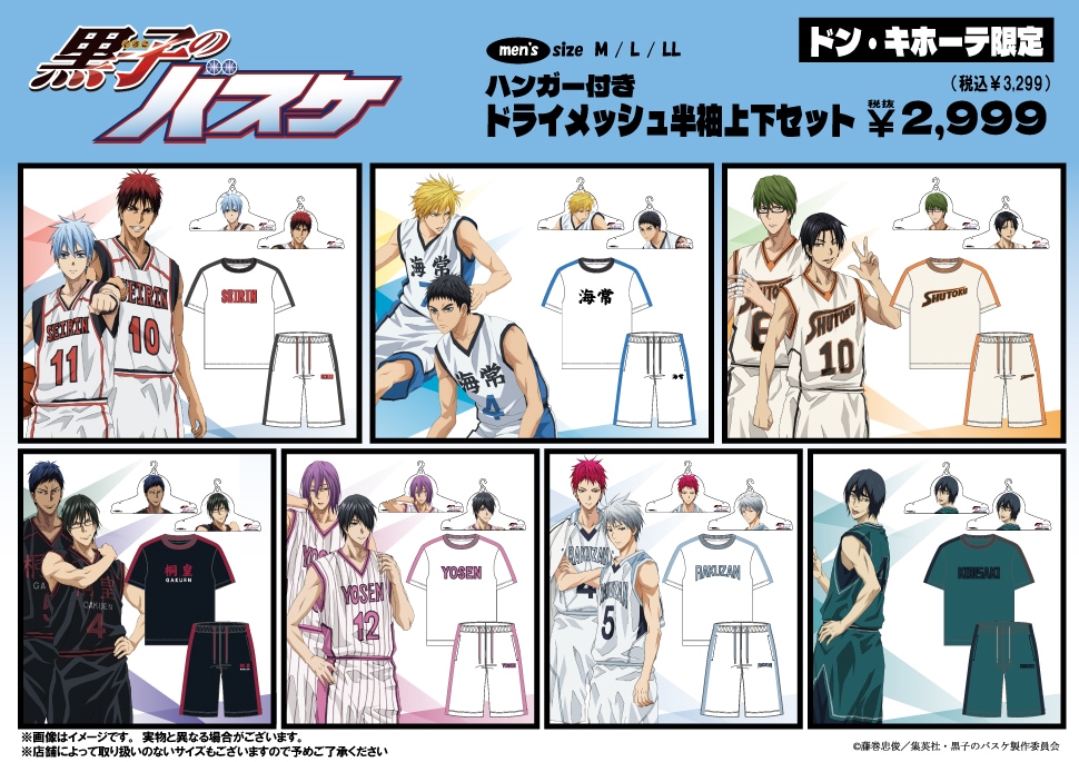 アニメ「黒子のバスケ」のアパレルアイテム取扱店舗｜驚安の殿堂 ドン