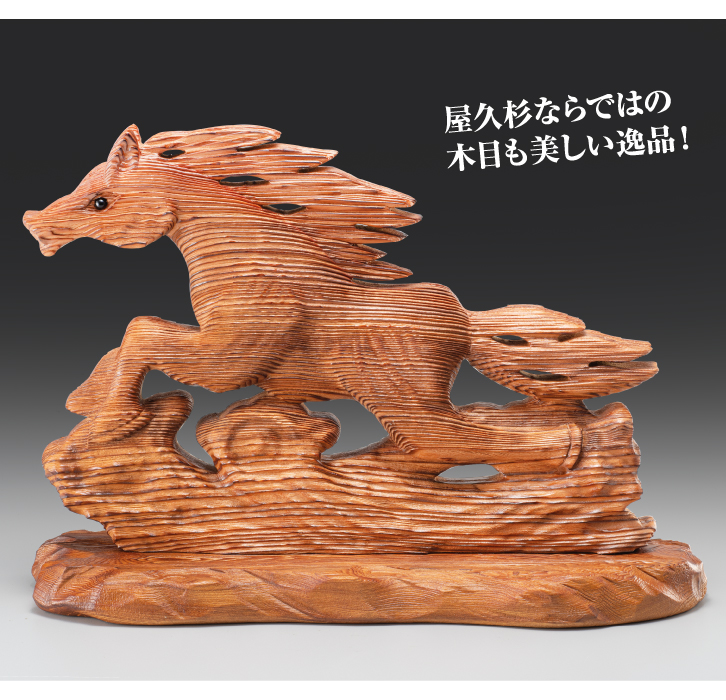 屋久杉 天翔ける駿馬 ー 三宝堂オンラインショップ