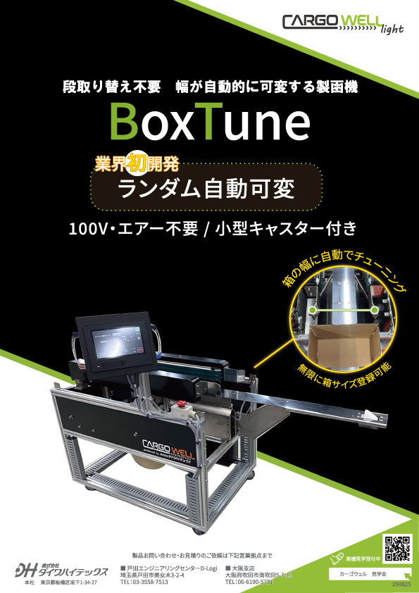 BoxTune（ボックスチューン）カタログダウンロードフォーム｜CARGOWELL