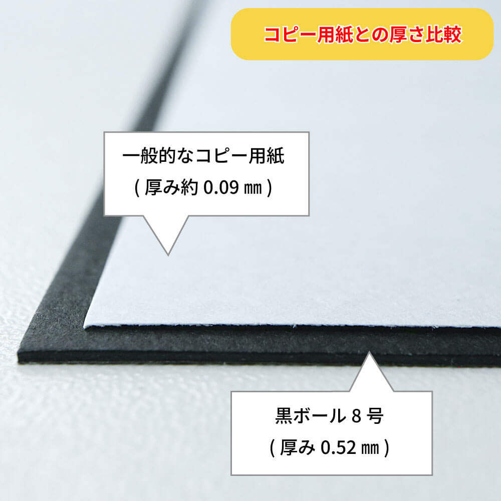 黒ボール8号(厚0.52mm) A4 210×297mm - 台紙を断裁するなら dansai.jp