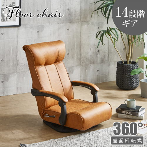 ポケットコイル入り回転フロアチェアー ZA-TRK 後藤家具物産株式会社