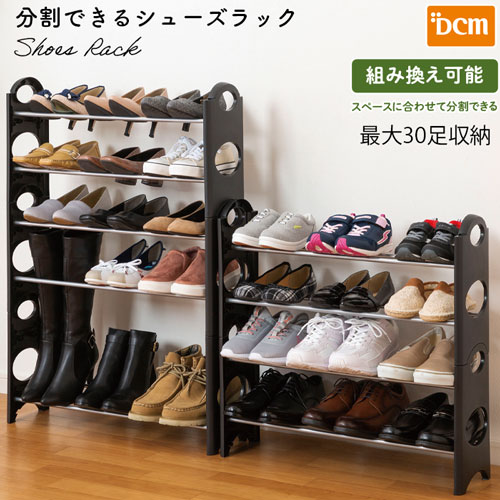 分割できるシューズラック F-SRC01 BK DCM シューズラック
