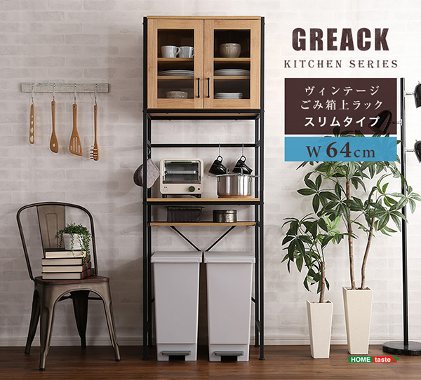 ヴィンテージごみ箱上ラック スリムタイプ 【GREACK-グリック-】 GCK